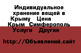 Индивидуальное хранение вещей в Крыму › Цена ­ 490 - Крым, Симферополь Услуги » Другие   